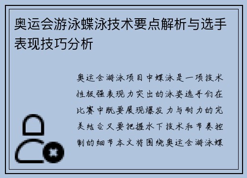 奥运会游泳蝶泳技术要点解析与选手表现技巧分析