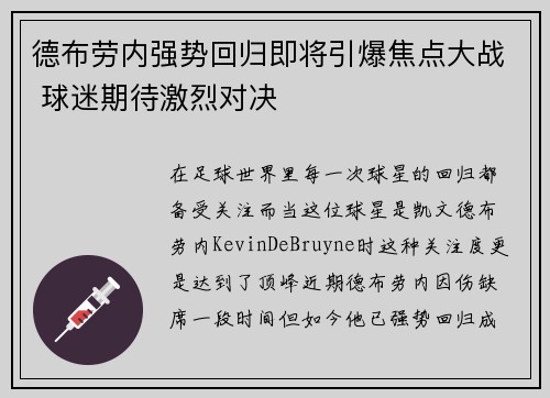 德布劳内强势回归即将引爆焦点大战 球迷期待激烈对决
