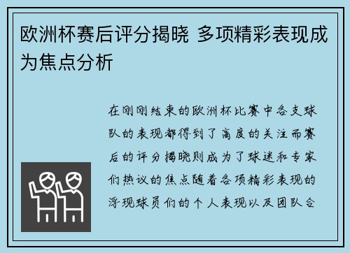 欧洲杯赛后评分揭晓 多项精彩表现成为焦点分析