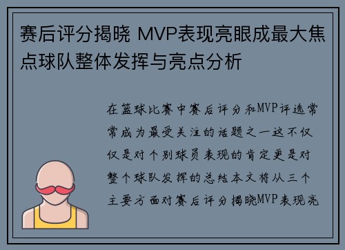 赛后评分揭晓 MVP表现亮眼成最大焦点球队整体发挥与亮点分析