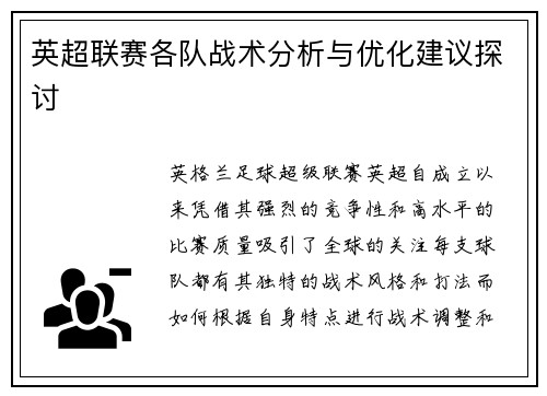 英超联赛各队战术分析与优化建议探讨
