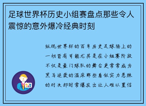 足球世界杯历史小组赛盘点那些令人震惊的意外爆冷经典时刻